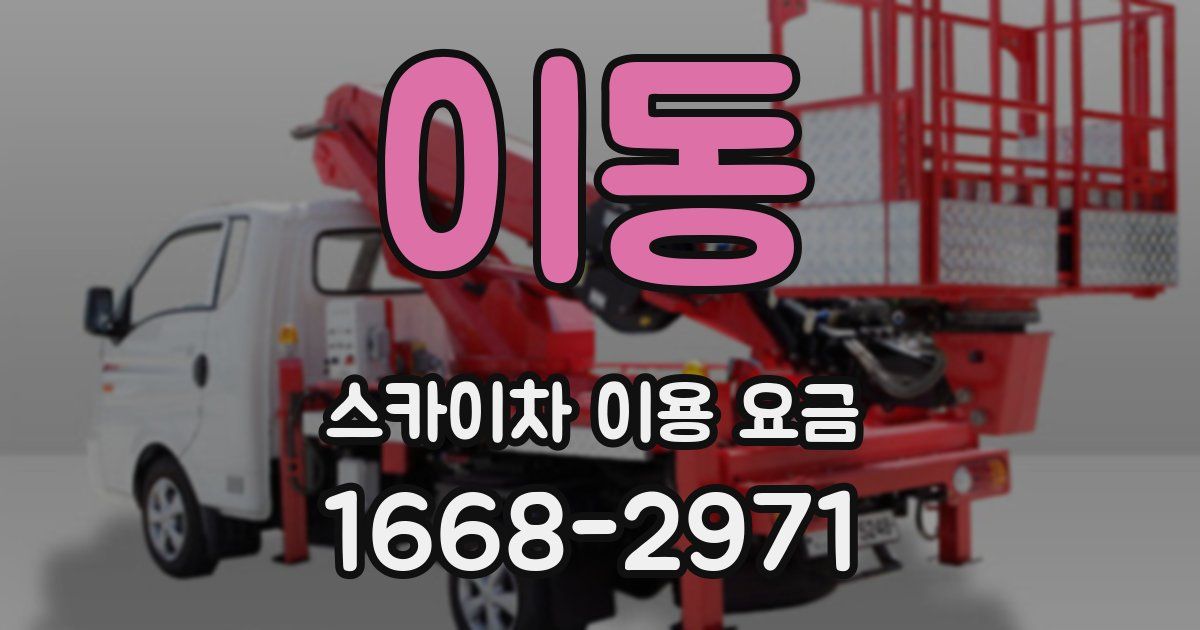 이동 스카이차 이용 요금