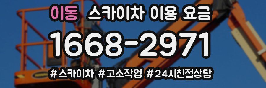 이동 스카이차 이용 요금
