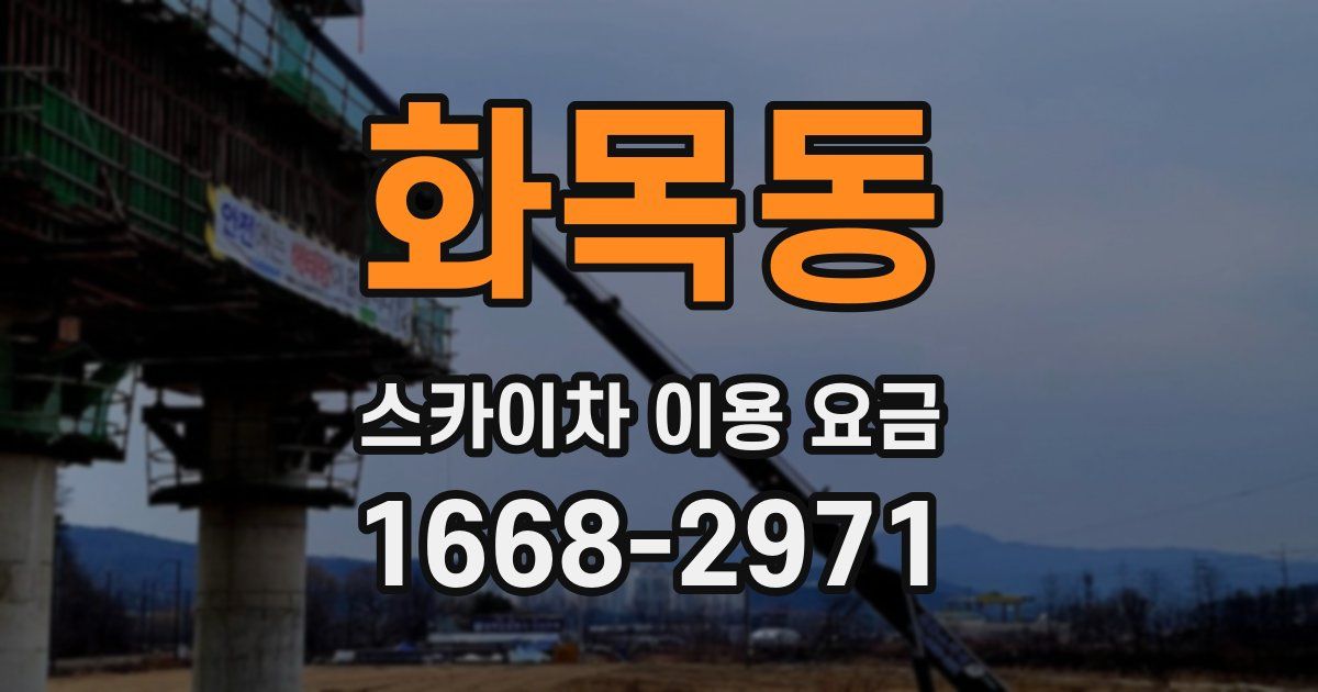 화목동 스카이차 이용 요금