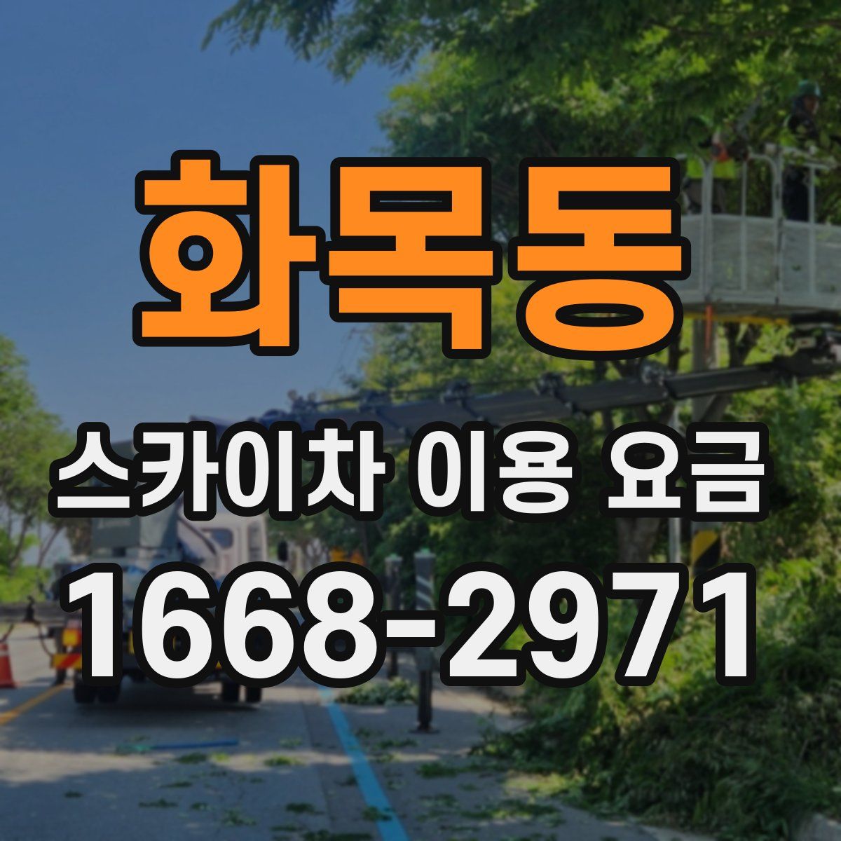 화목동 스카이차 이용 요금