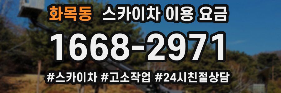 화목동 스카이차 이용 요금