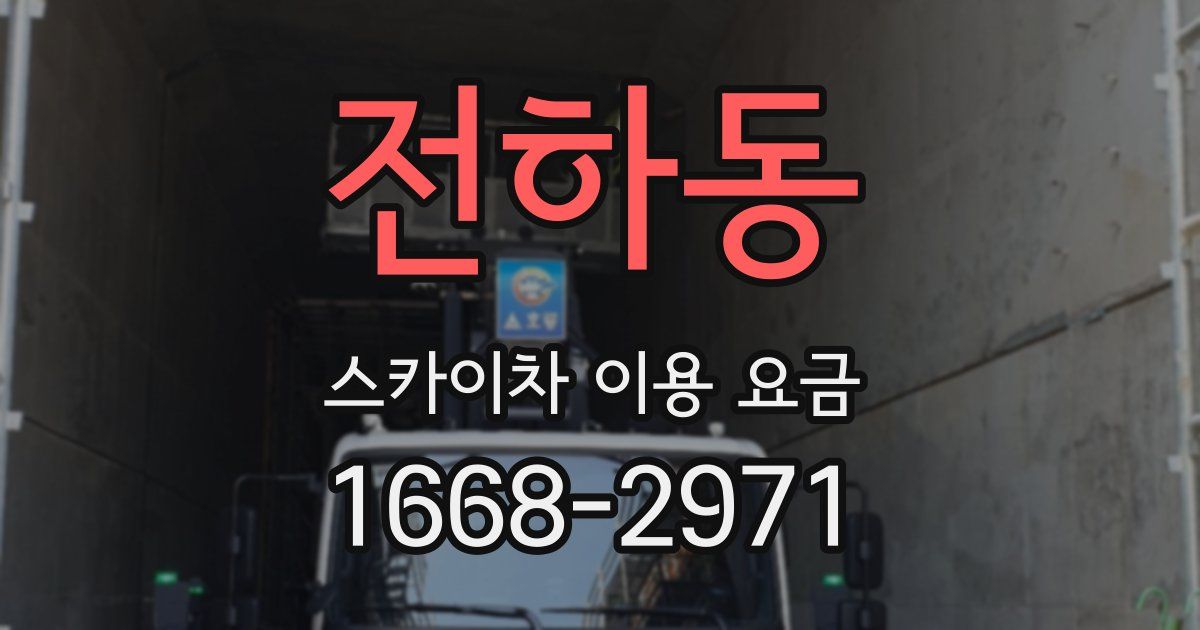 전하동 스카이차 이용 요금
