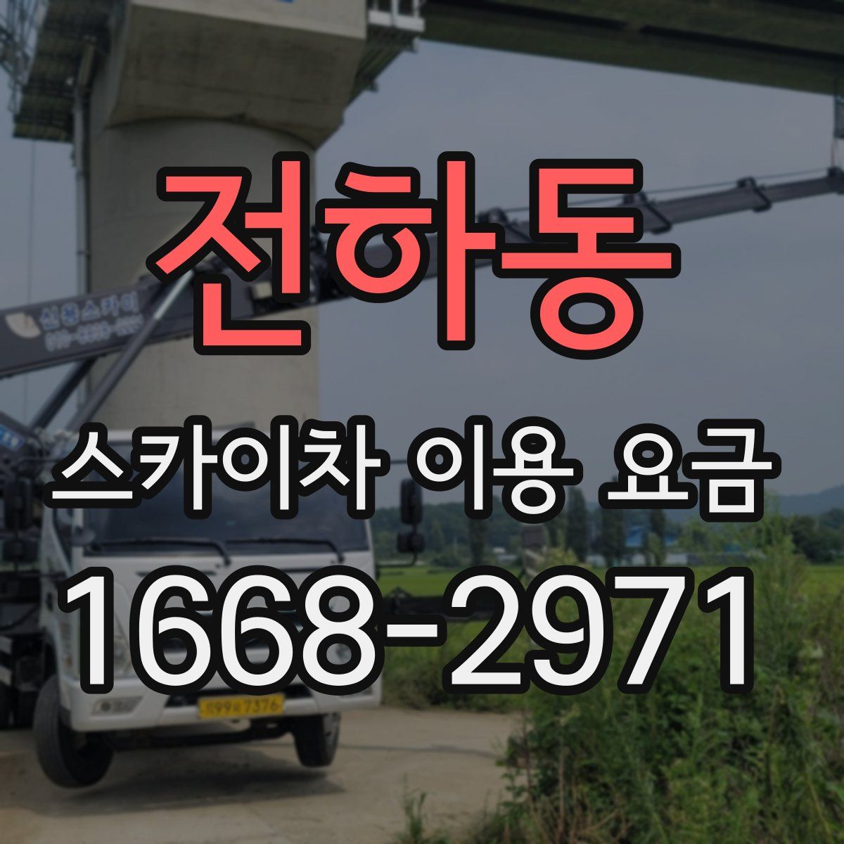 전하동 스카이차 이용 요금