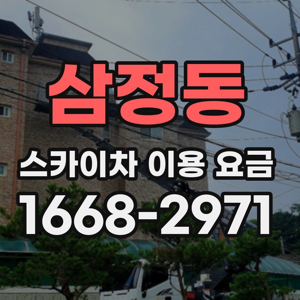 삼정동 스카이차 이용 요금