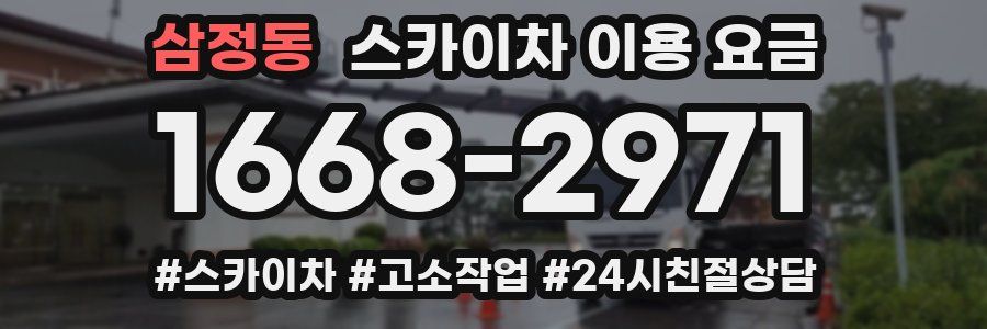 삼정동 스카이차 이용 요금