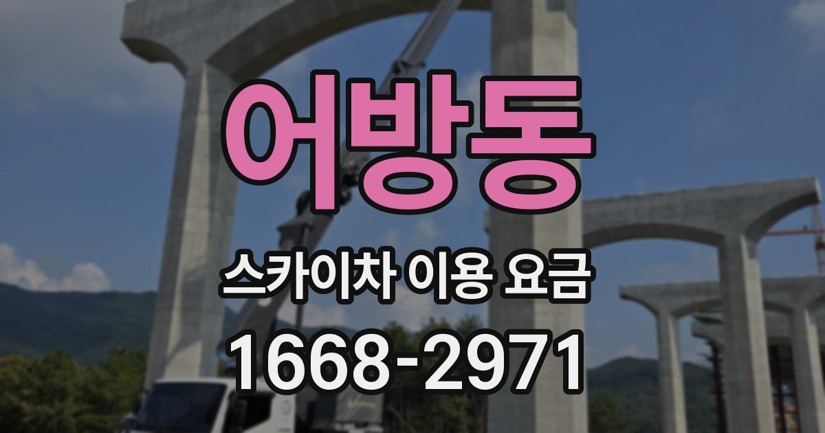 어방동 스카이차 이용 요금