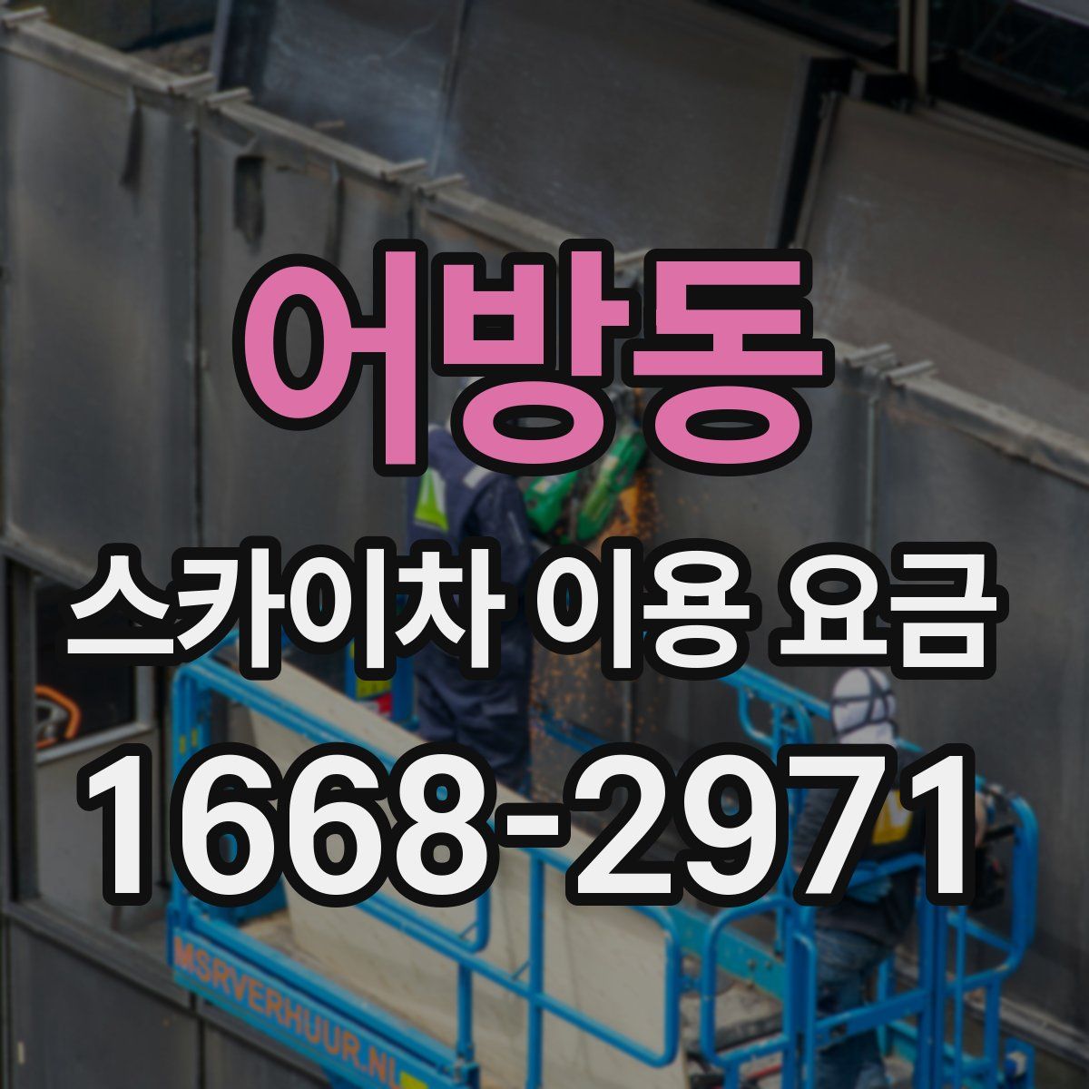어방동 스카이차 이용 요금