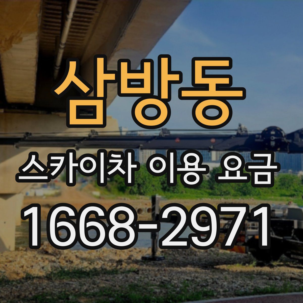삼방동 스카이차 이용 요금