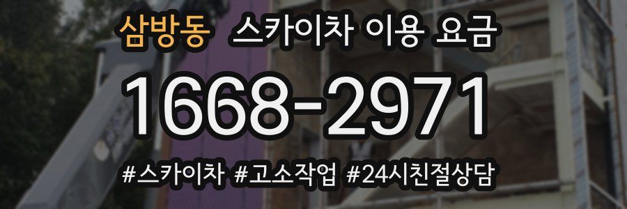 삼방동 스카이차 이용 요금