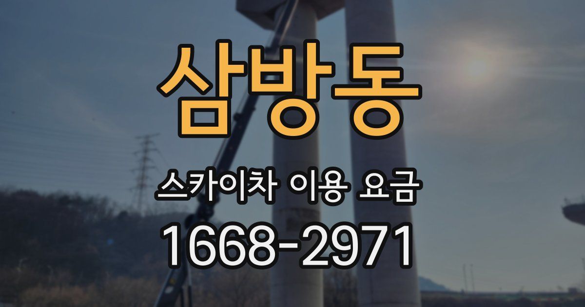 삼방동 스카이차 이용 요금