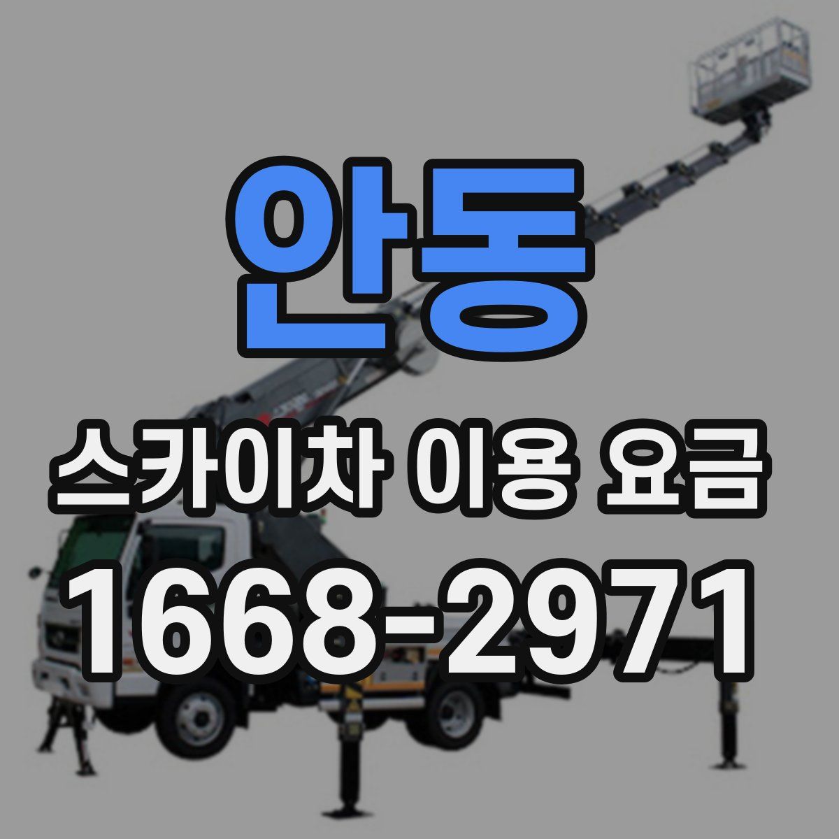 안동 스카이차 이용 요금