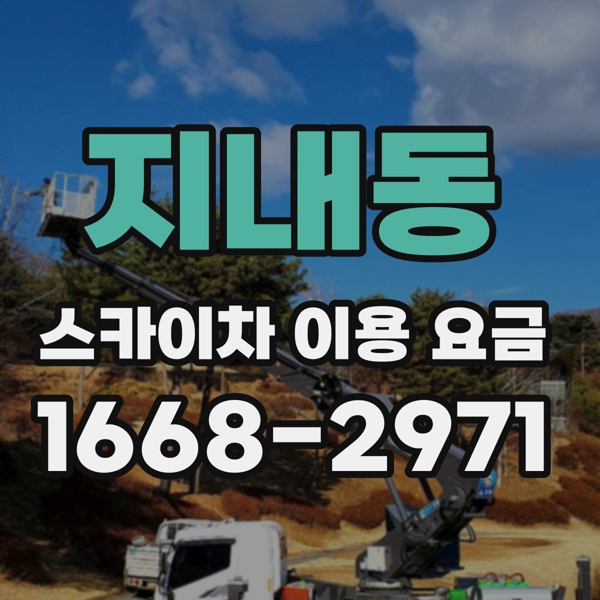지내동 스카이차 이용 요금 산정 시 참고할 현장 변수