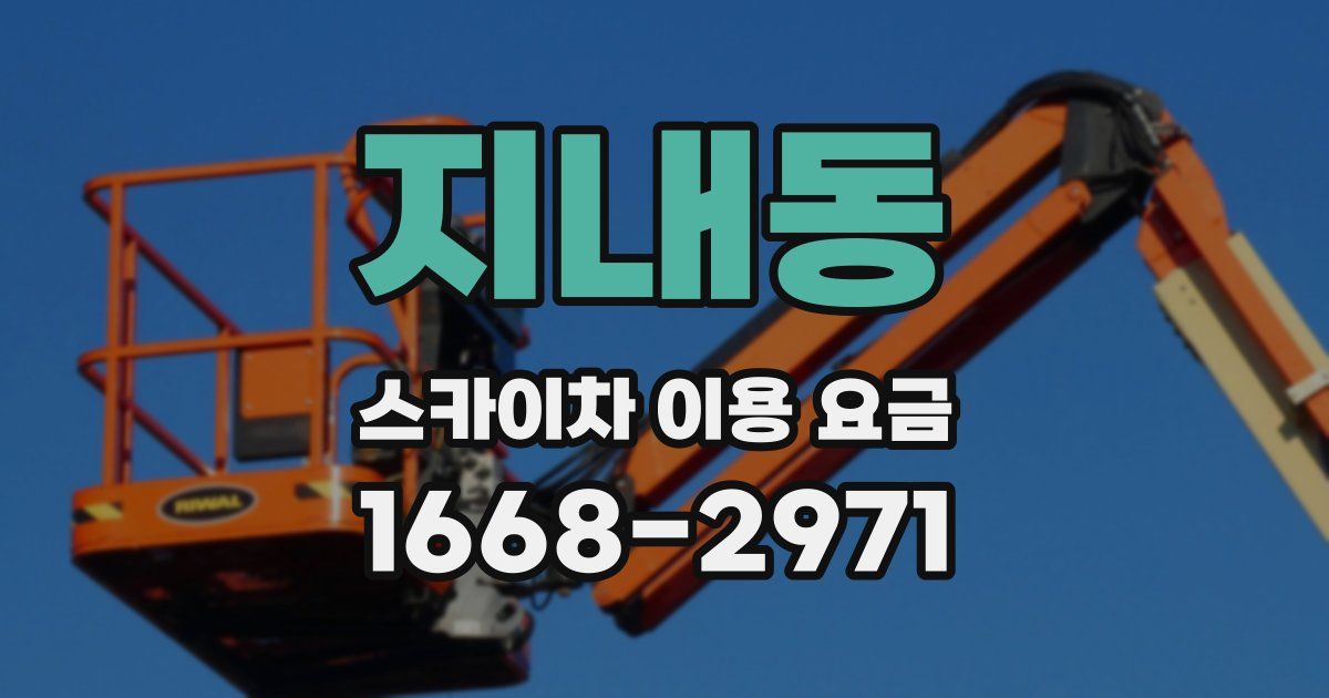 지내동 스카이차 이용 요금