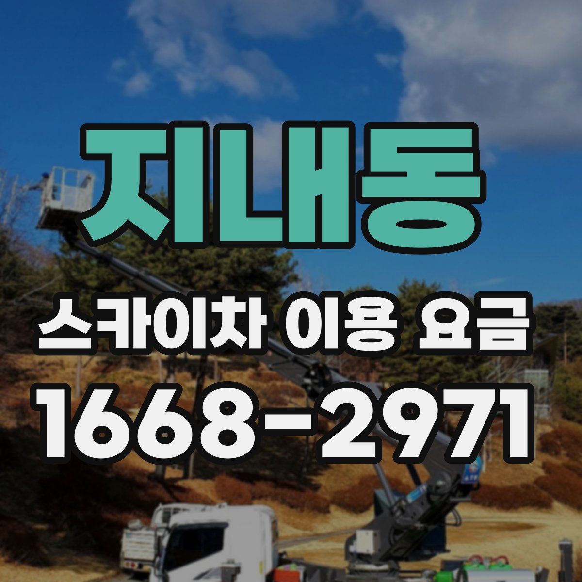 지내동 스카이차 이용 요금
