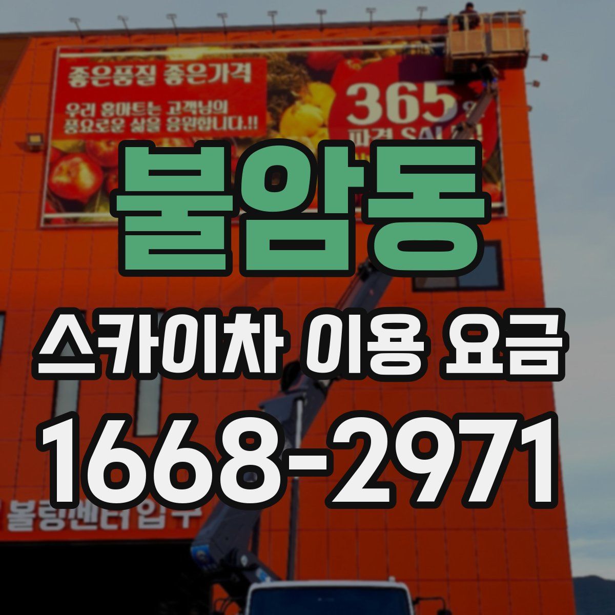 불암동 스카이차 이용 요금