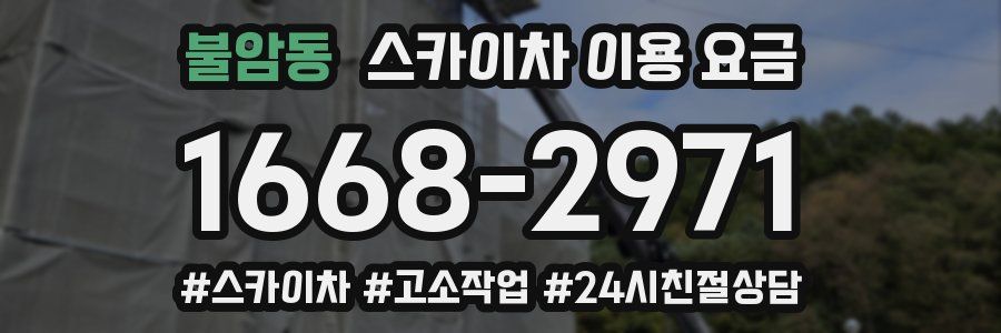불암동 스카이차 이용 요금