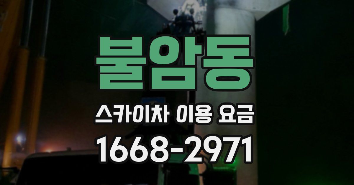 불암동 스카이차 이용 요금