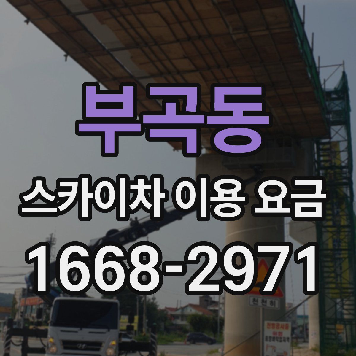부곡동 스카이차 이용 요금