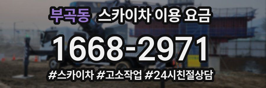 부곡동 스카이차 이용 요금