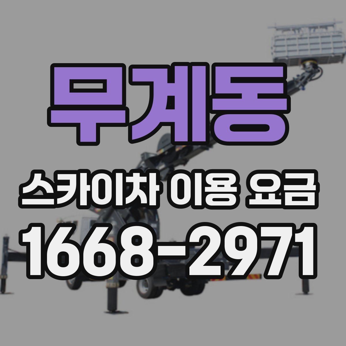 무계동 스카이차 이용 요금 정리, 상황에 따라 달라지는 포인트