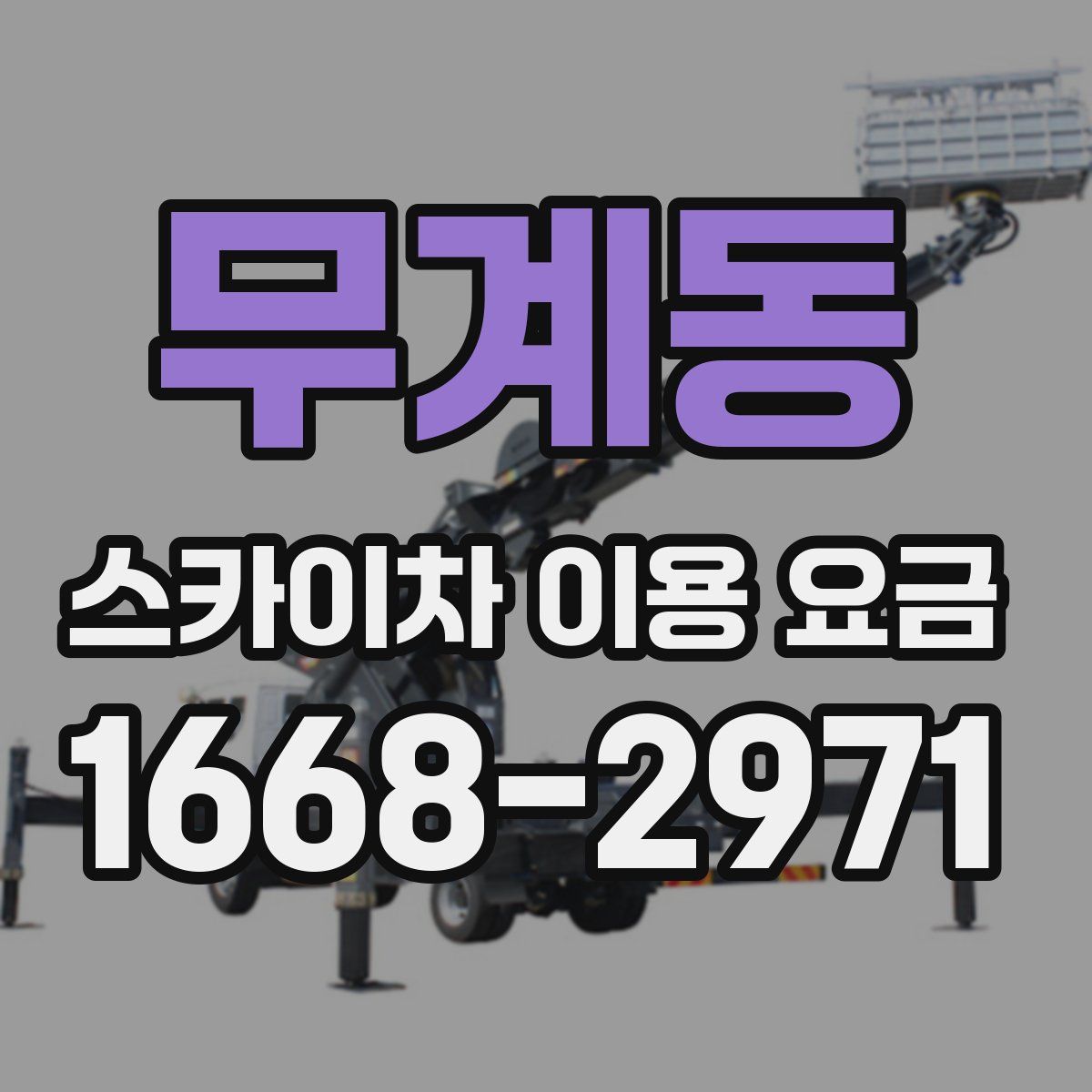 무계동 스카이차 이용 요금