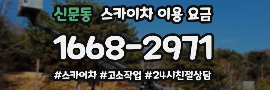 신문동 스카이차 이용 요금