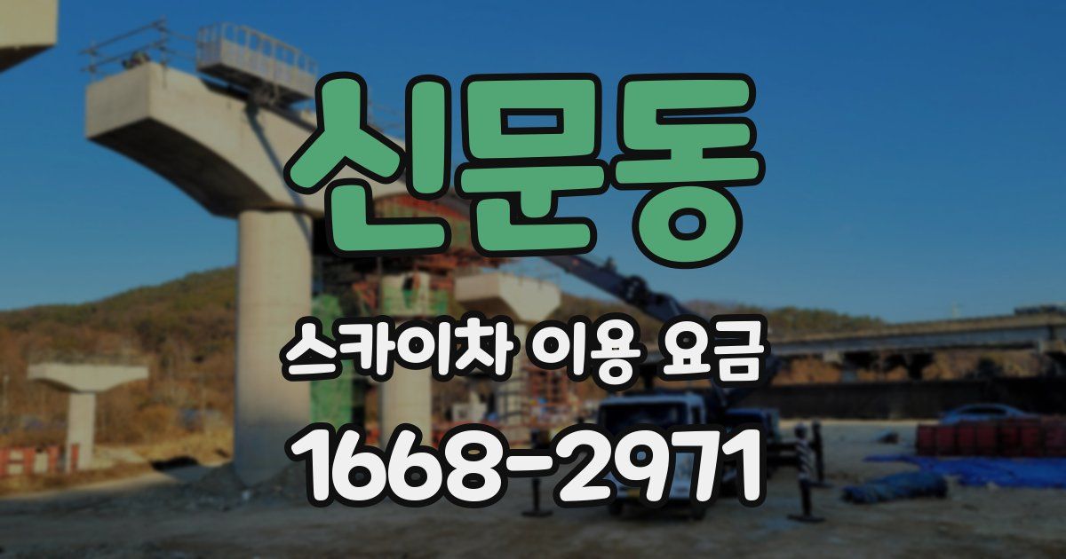 신문동 스카이차 이용 요금