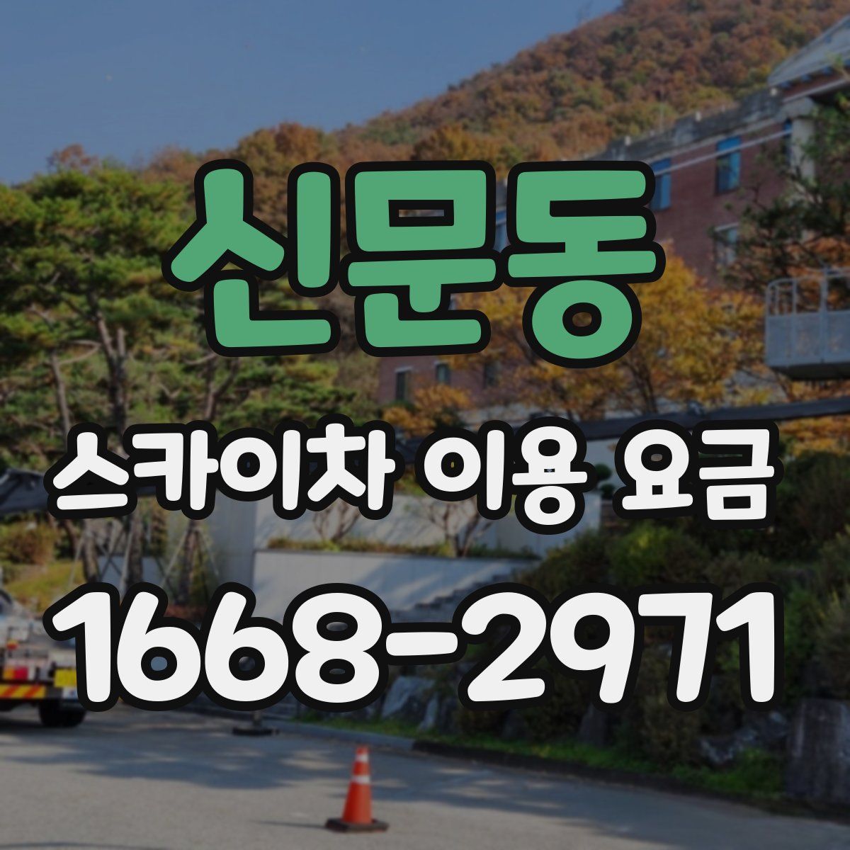 신문동 스카이차 이용 요금