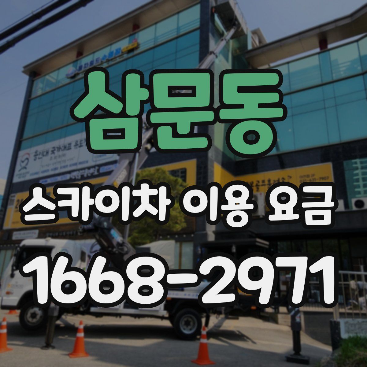 삼문동 스카이차 이용 요금
