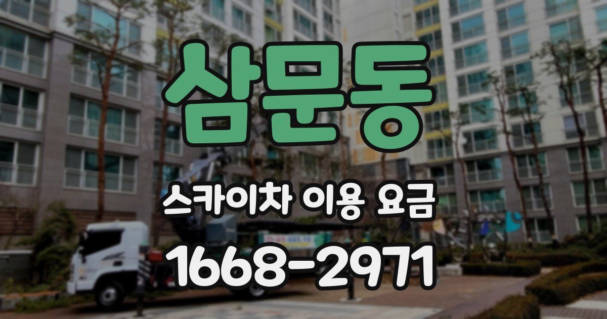 삼문동 스카이차 이용 요금