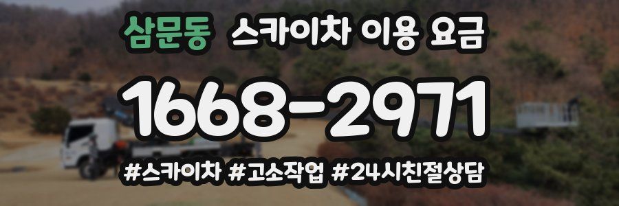 삼문동 스카이차 이용 요금