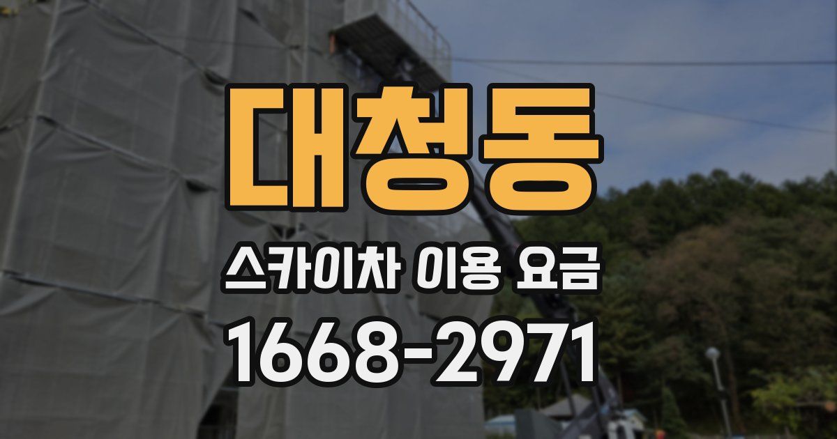 대청동 스카이차 이용 요금