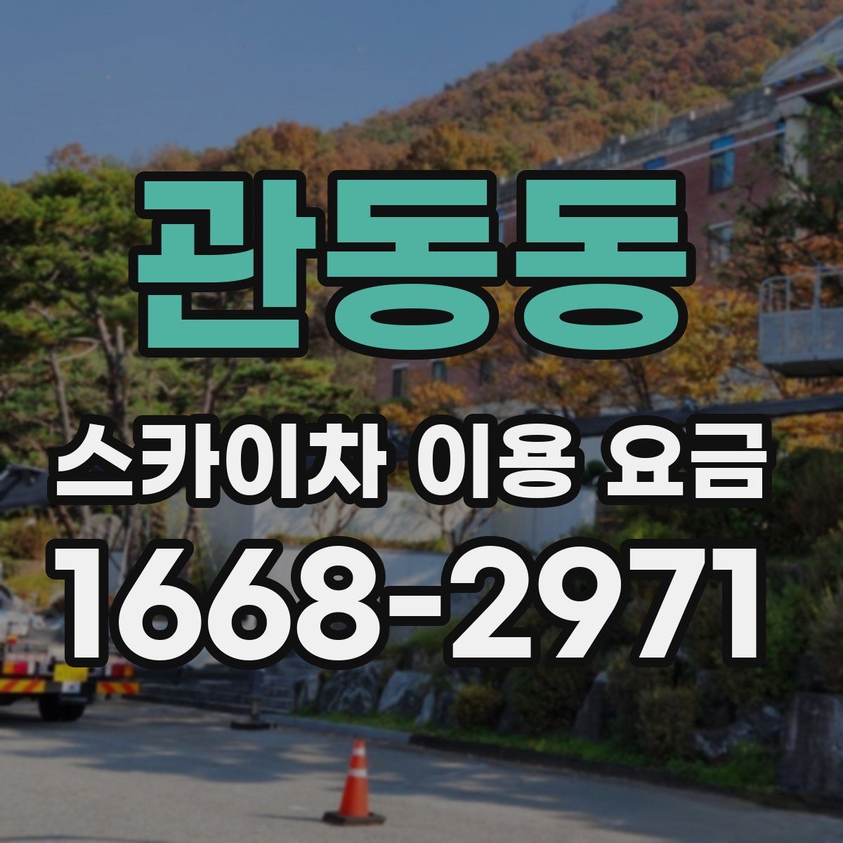 관동동 스카이차 이용 요금
