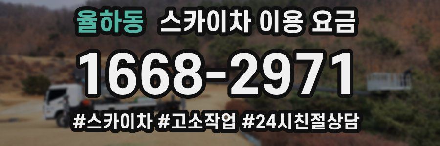 율하동 스카이차 이용 요금