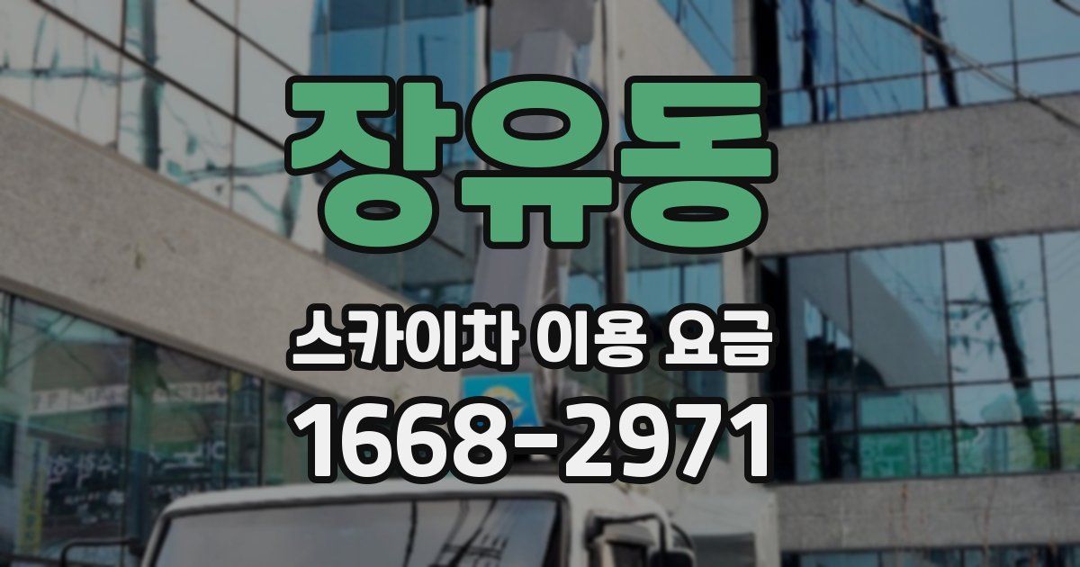 장유동 스카이차 이용 요금