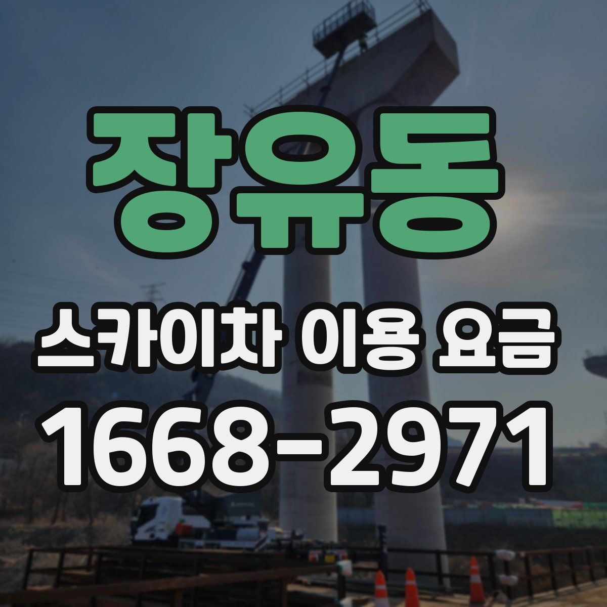 장유동 스카이차 이용 요금