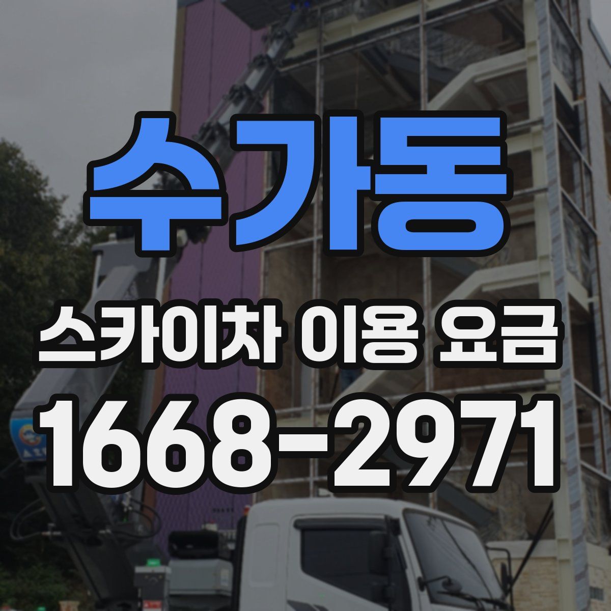 수가동 스카이차 이용 요금