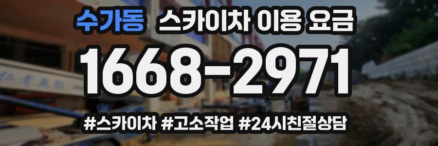 수가동 스카이차 이용 요금