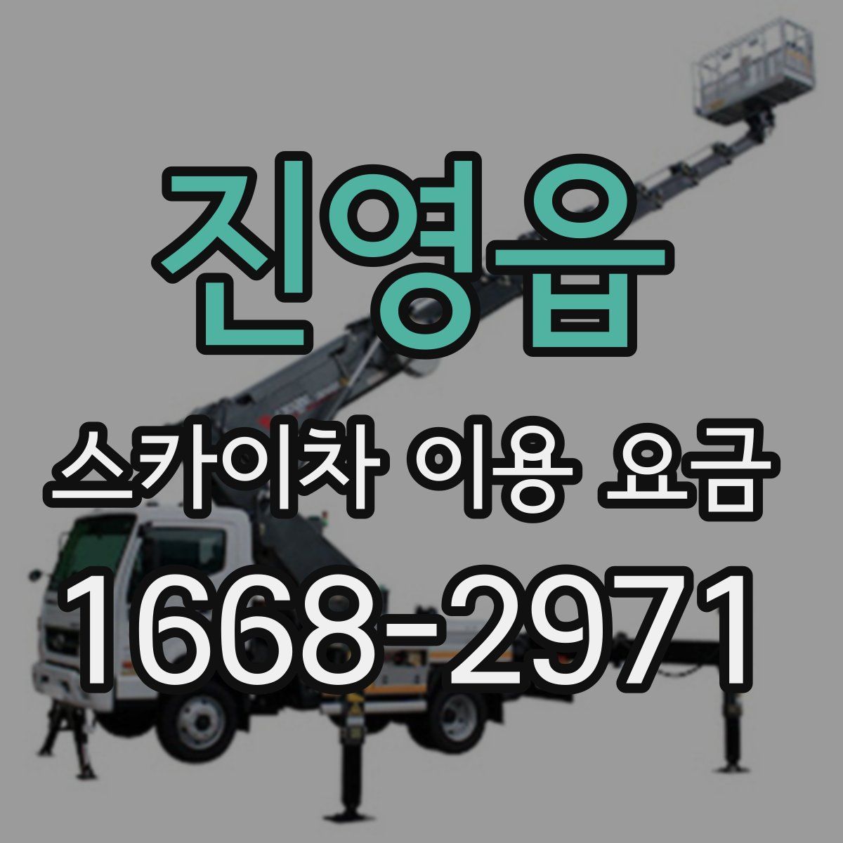 진영읍 스카이차 이용 요금