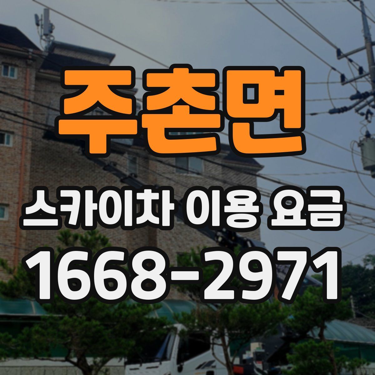 주촌면 스카이차 이용 요금