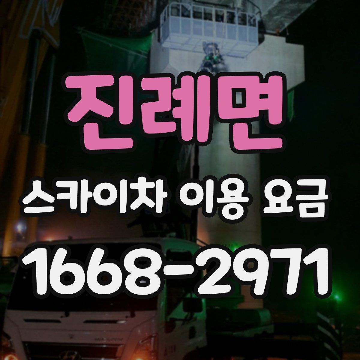 진례면 스카이차 이용 요금