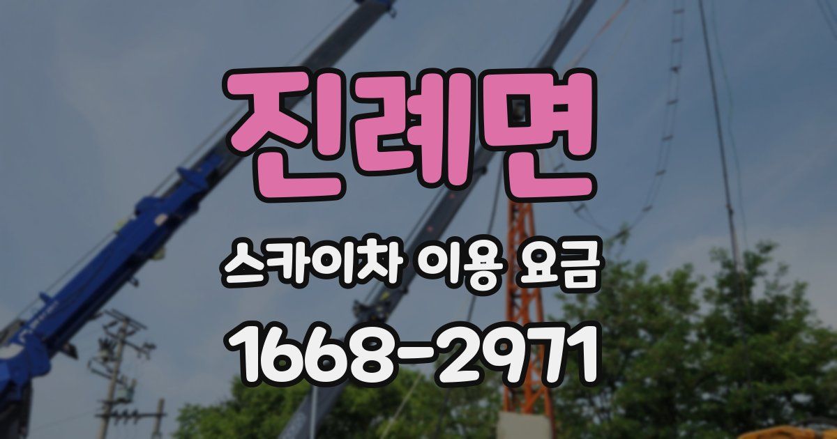 진례면 스카이차 이용 요금