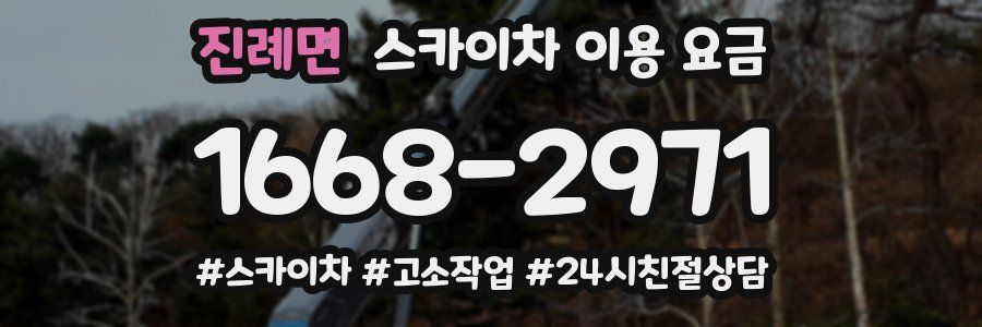 진례면 스카이차 이용 요금
