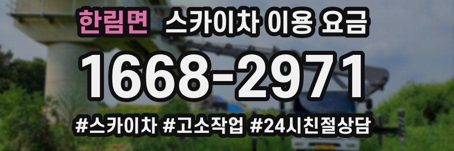 한림면 스카이차 이용 요금