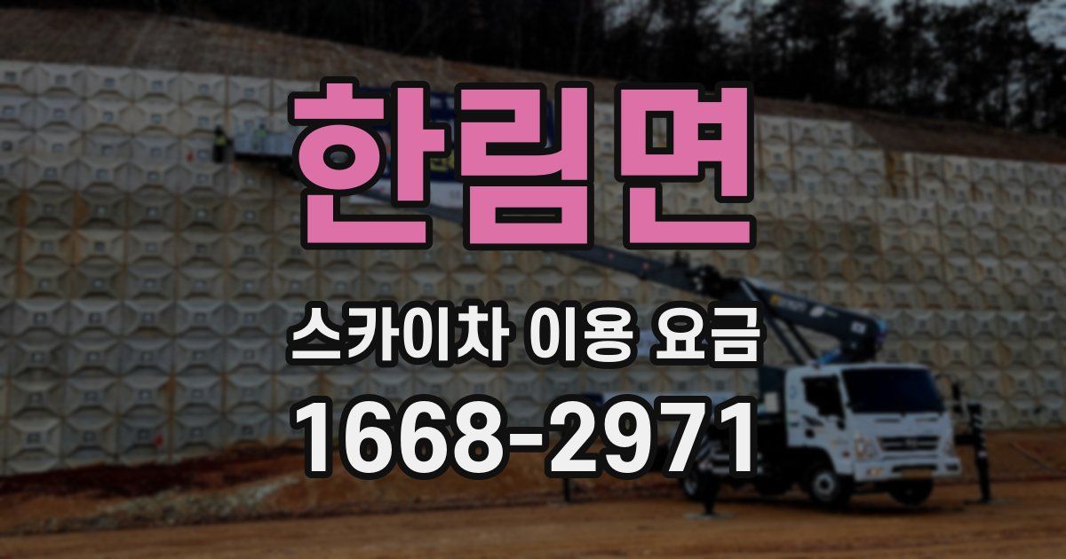 한림면 스카이차 이용 요금