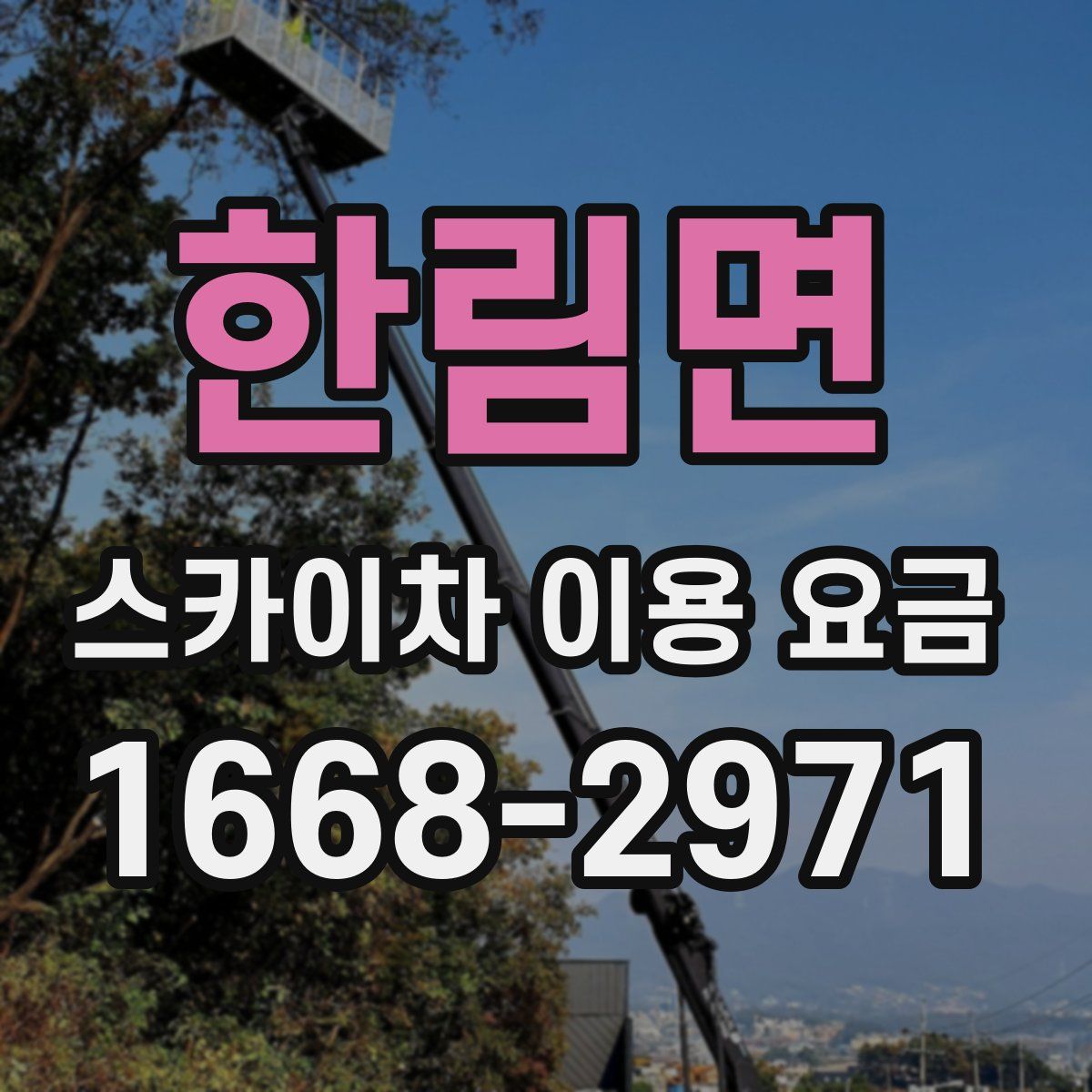 한림면 스카이차 이용 요금