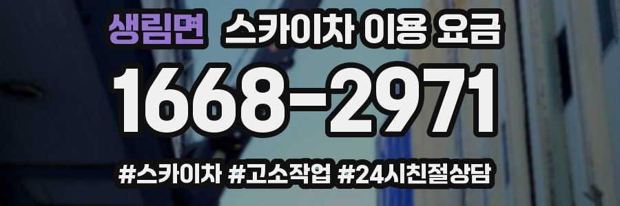 생림면 스카이차 이용 요금