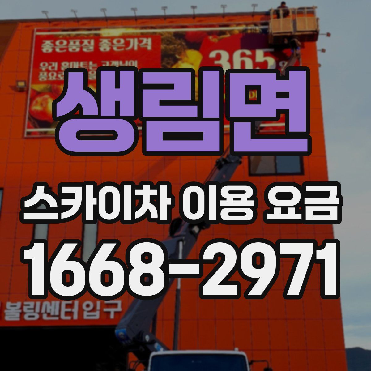 생림면 스카이차 이용 요금