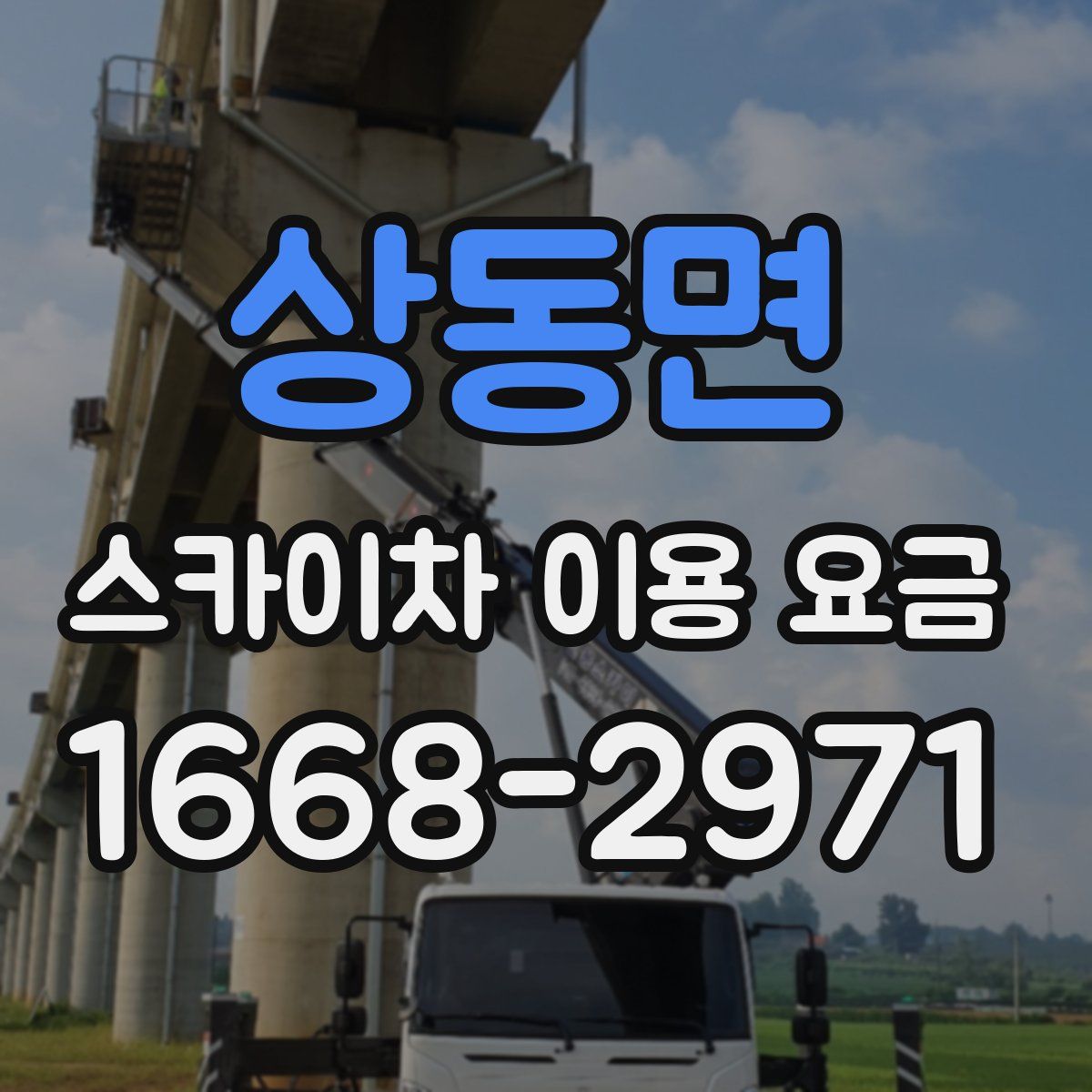 상동면 스카이차 이용 요금