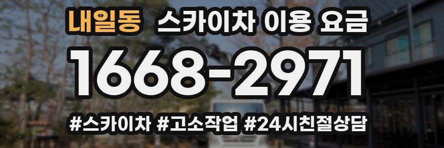 내일동 스카이차 이용 요금